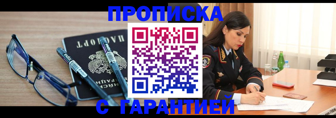 купить прописку в Гуково